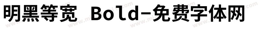 明黑等宽 Bold字体转换